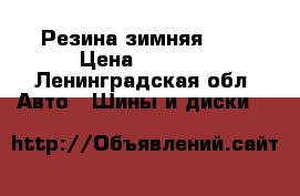 Резина зимняя r15 › Цена ­ 2 000 - Ленинградская обл. Авто » Шины и диски   